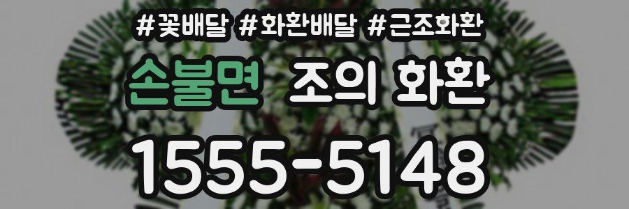 손불면 조의 화환