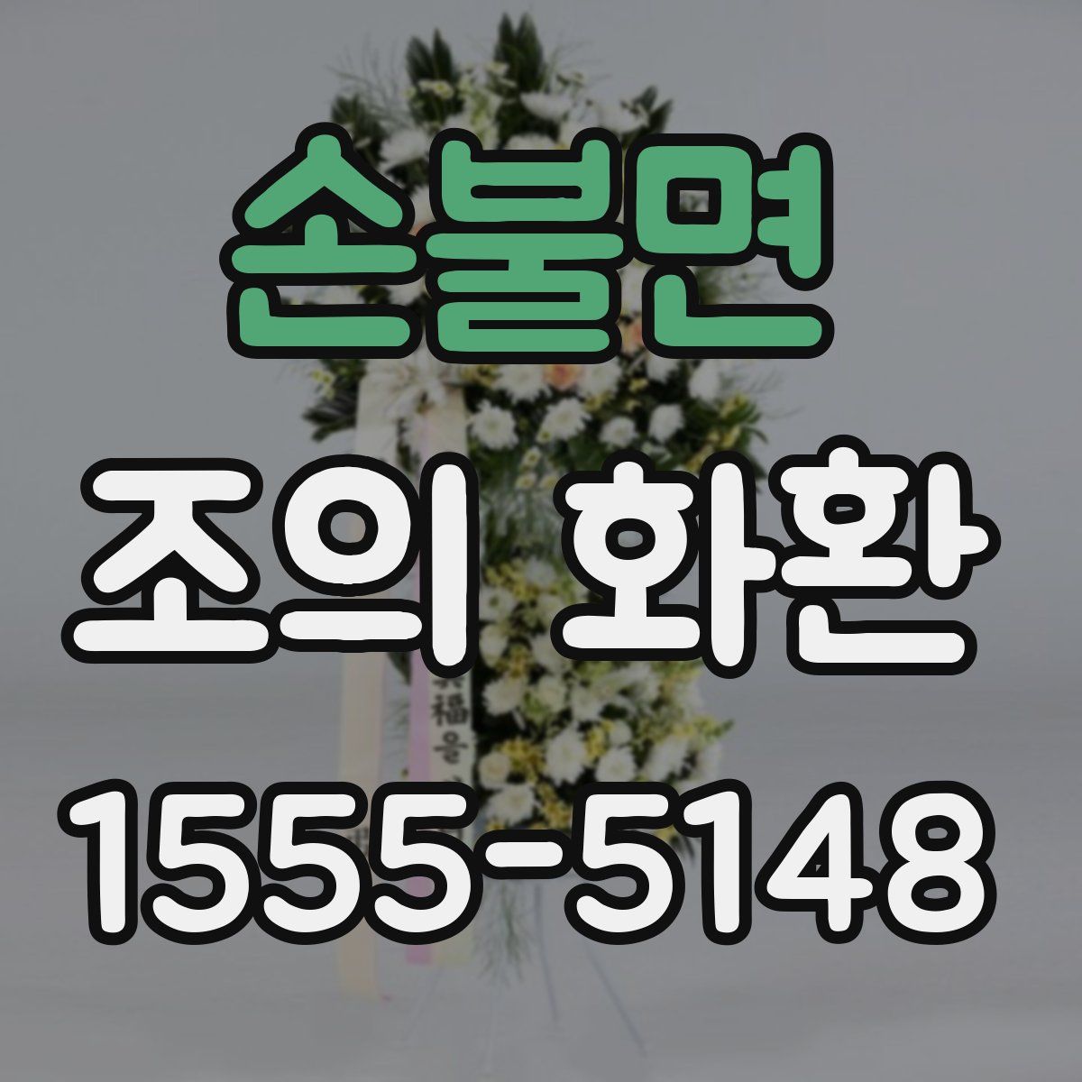 손불면 조의 화환