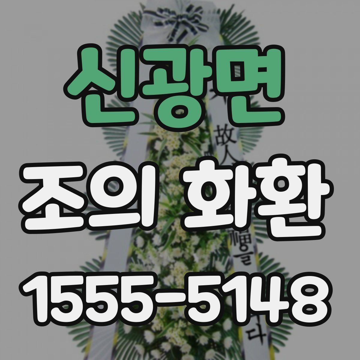 신광면 조의 화환 발송 절차를 단계별로 정리
