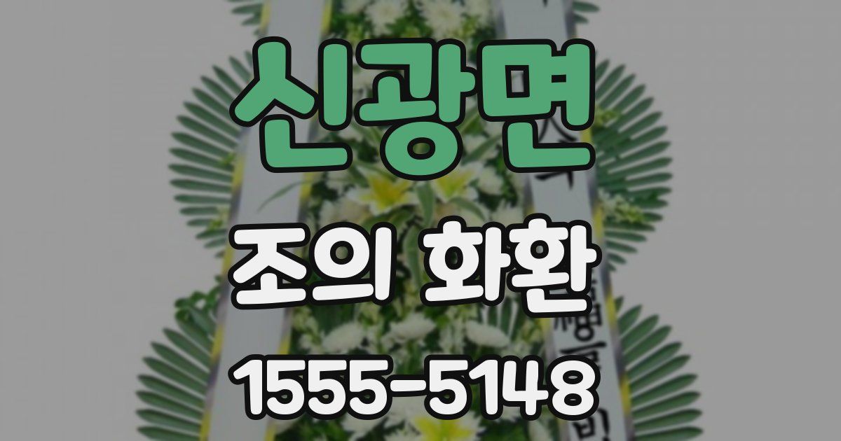 신광면 조의 화환