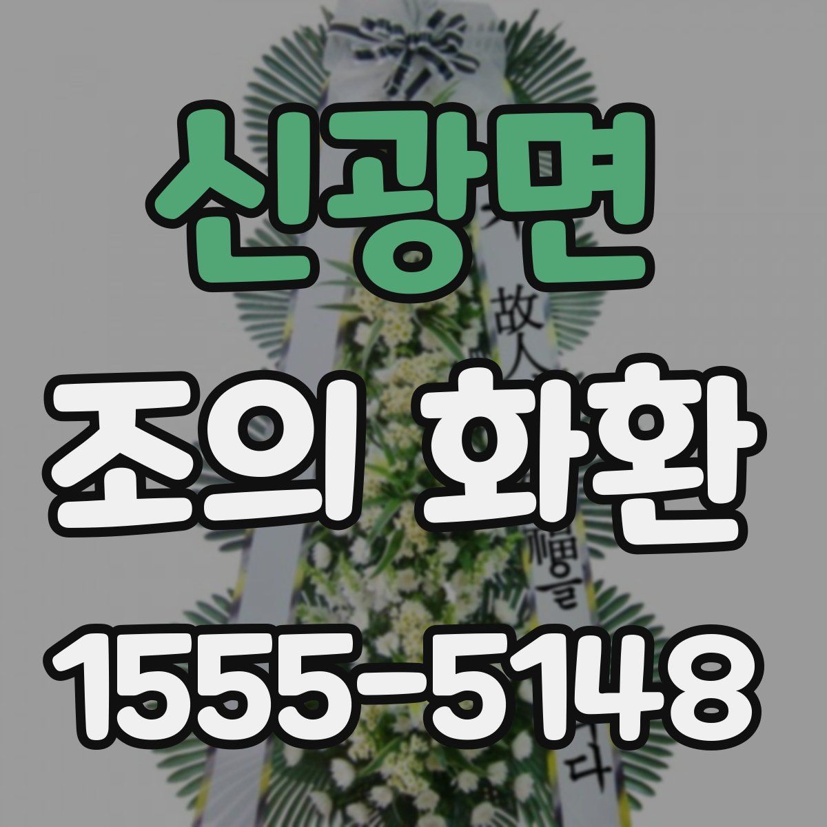 신광면 조의 화환