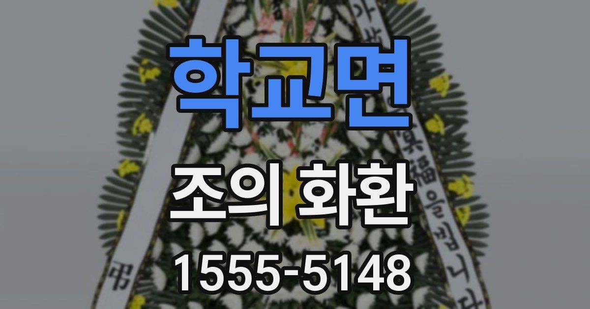 학교면 조의 화환