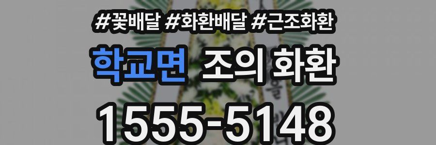 학교면 조의 화환