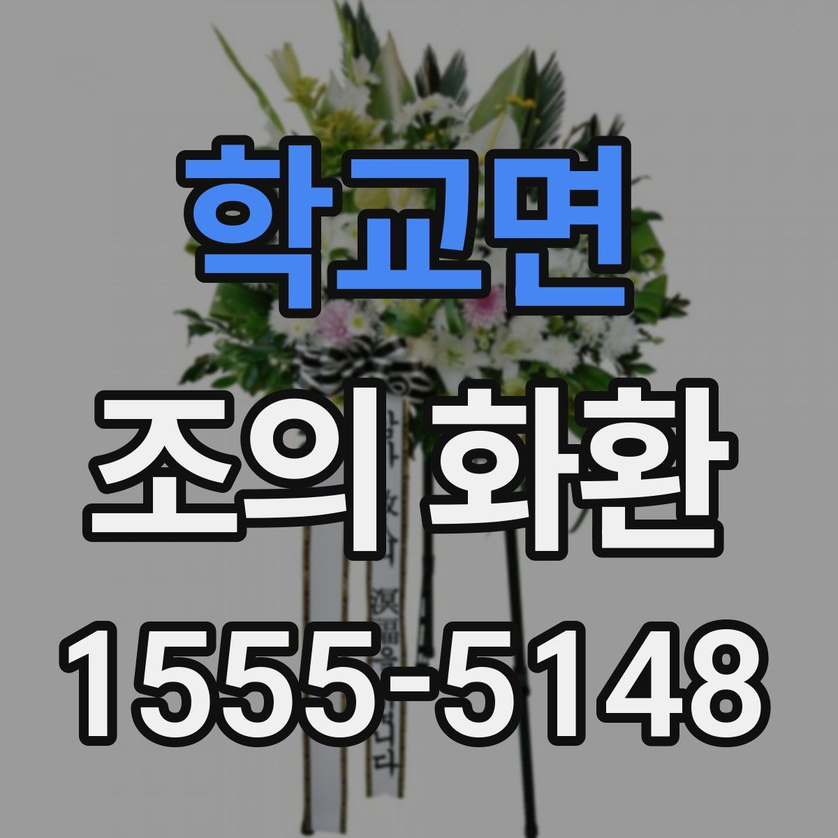 학교면 조의 화환