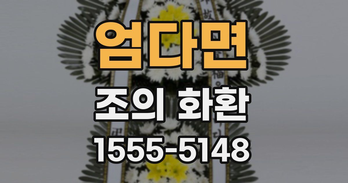 엄다면 조의 화환