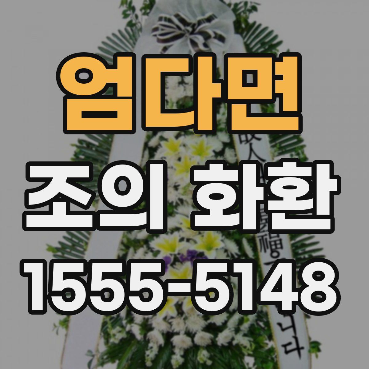 엄다면 조의 화환