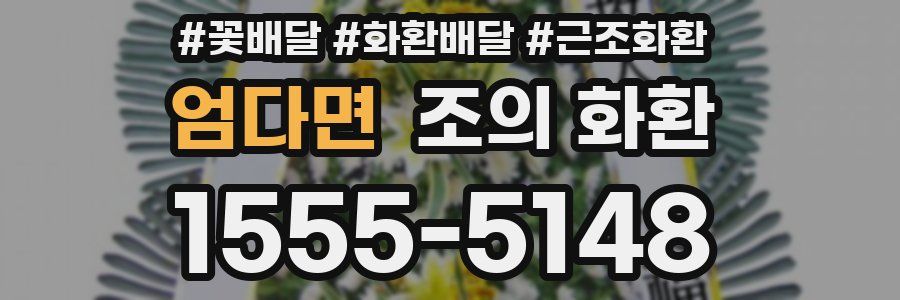 엄다면 조의 화환