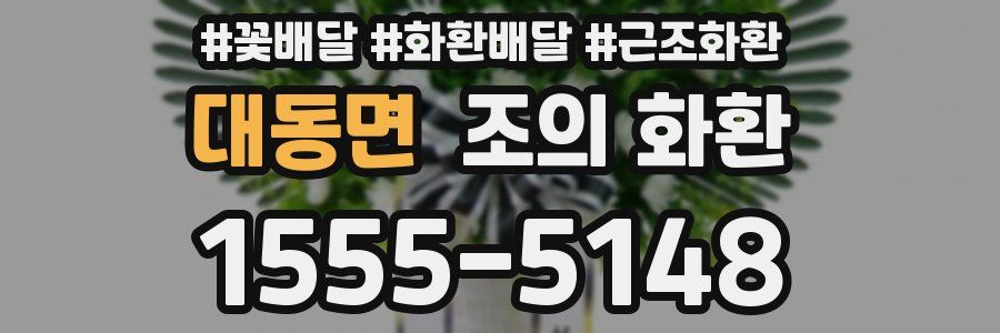 대동면 조의 화환