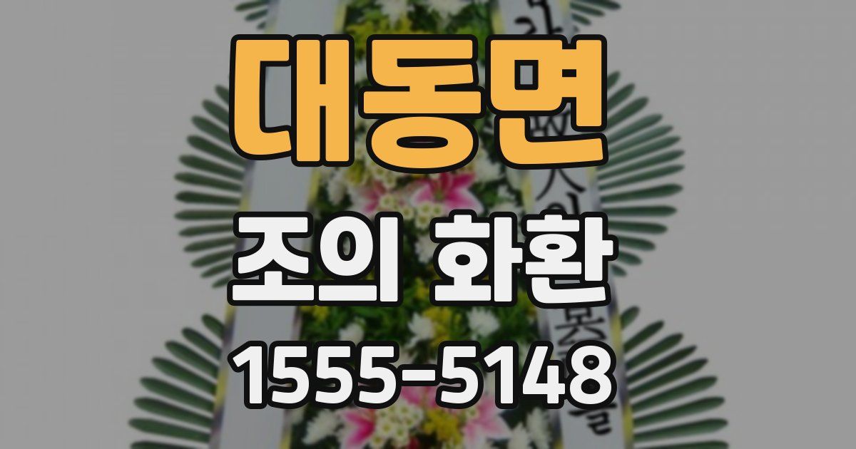 대동면 조의 화환