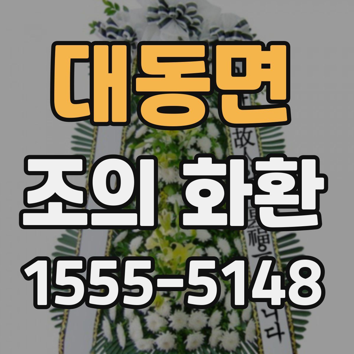 대동면 조의 화환