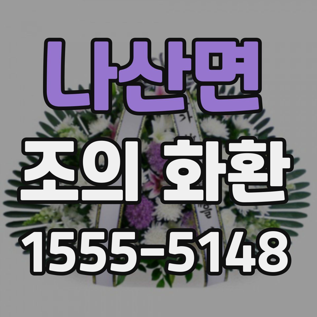 나산면 조의 화환