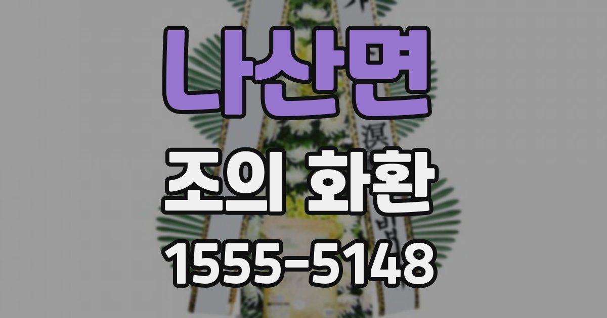 나산면 조의 화환