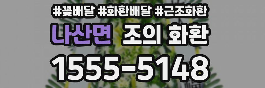 나산면 조의 화환