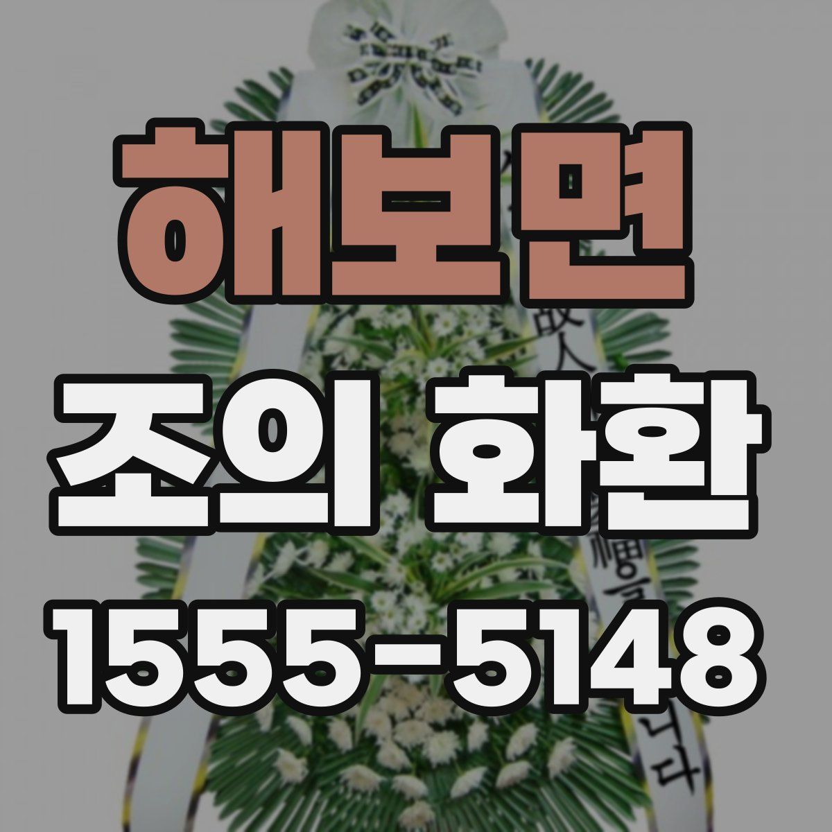 해보면 조의 화환
