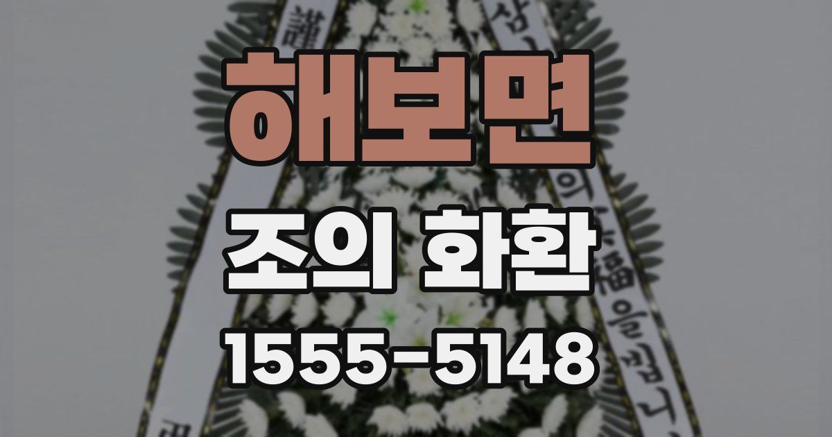 해보면 조의 화환