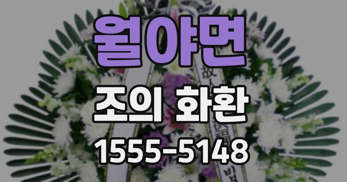 월야면 조의 화환