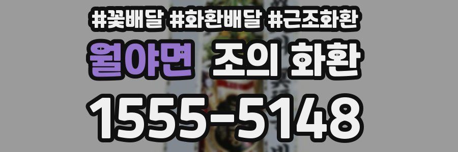 월야면 조의 화환