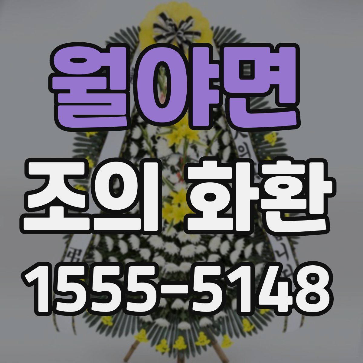 월야면 조의 화환