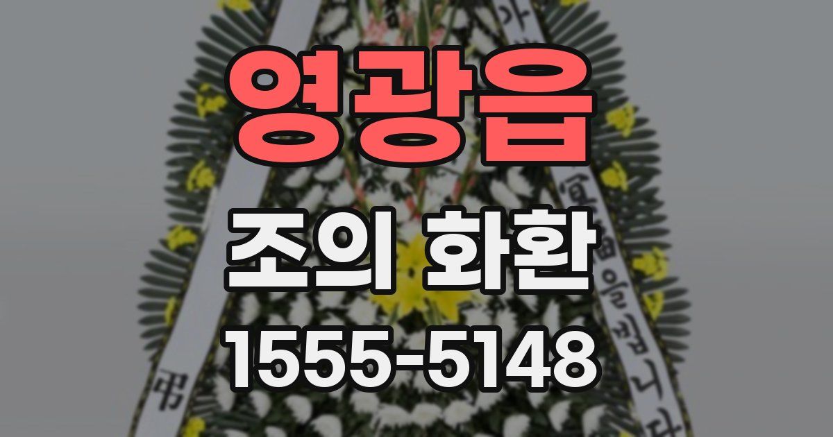 영광읍 조의 화환