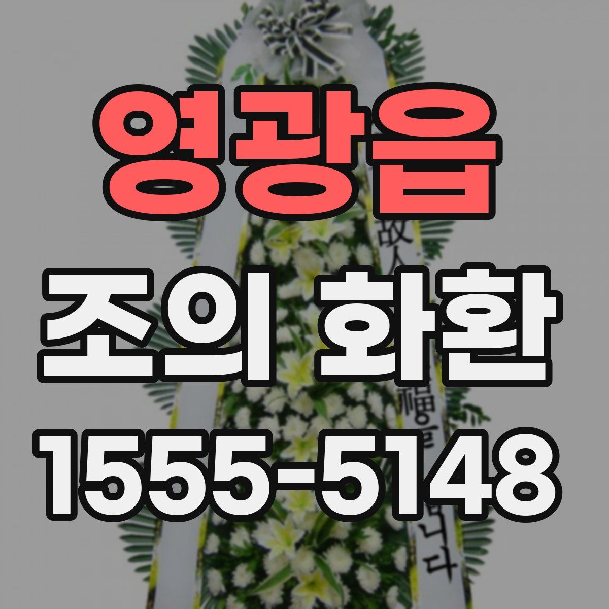 영광읍 조의 화환