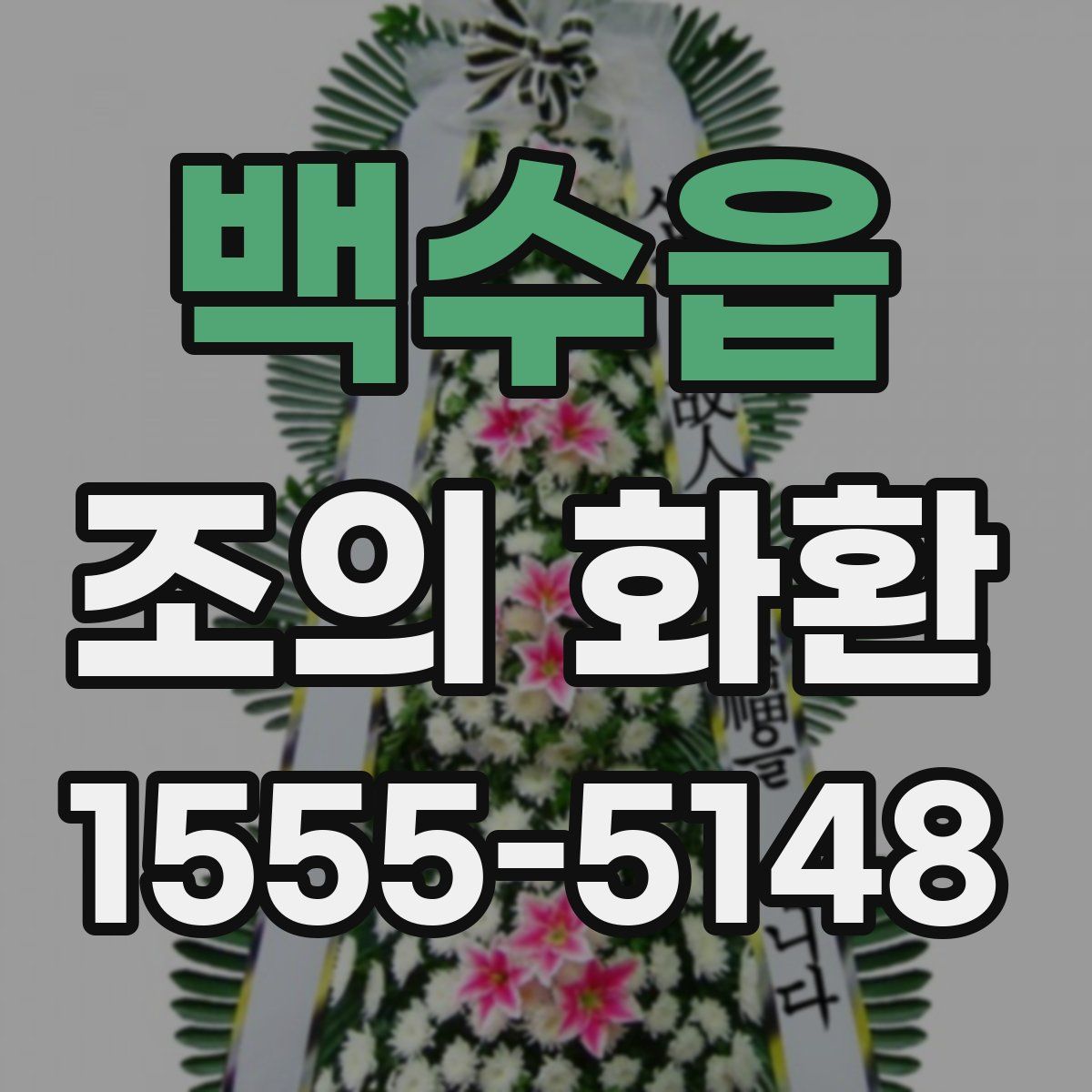 백수읍 조의 화환