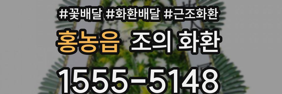 홍농읍 조의 화환