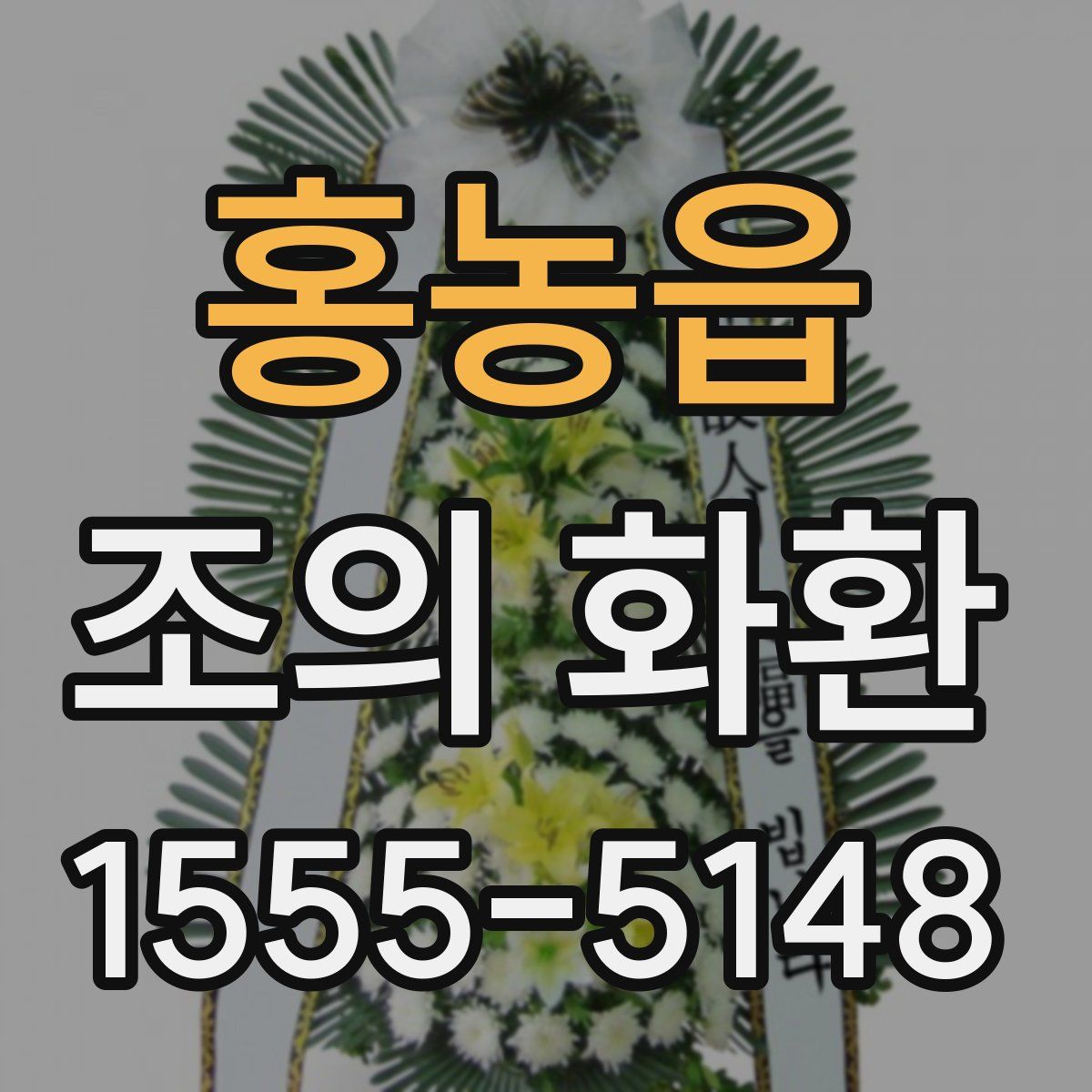 홍농읍 조의 화환