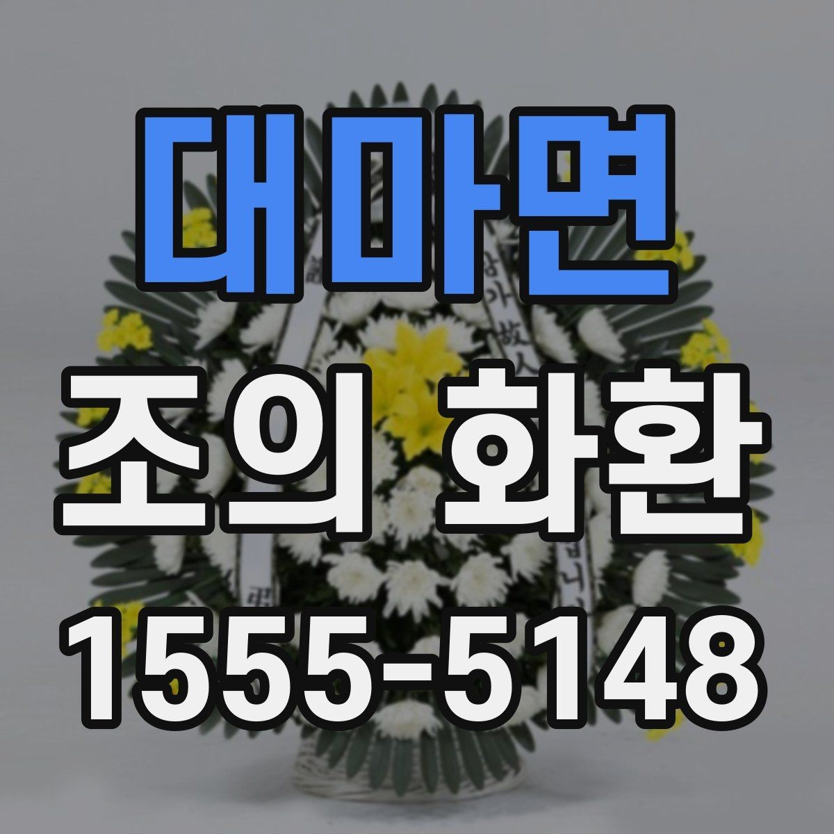 대마면 조의 화환 가격 확인 전에 알아야 할 점