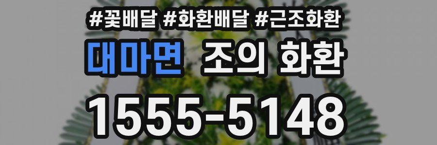 대마면 조의 화환
