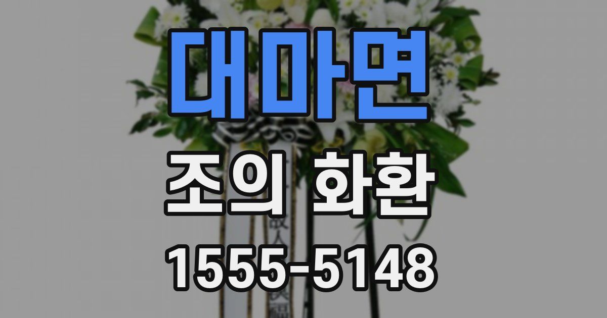 대마면 조의 화환