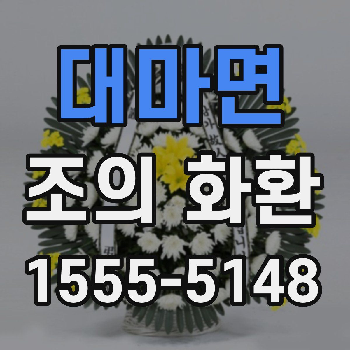 대마면 조의 화환