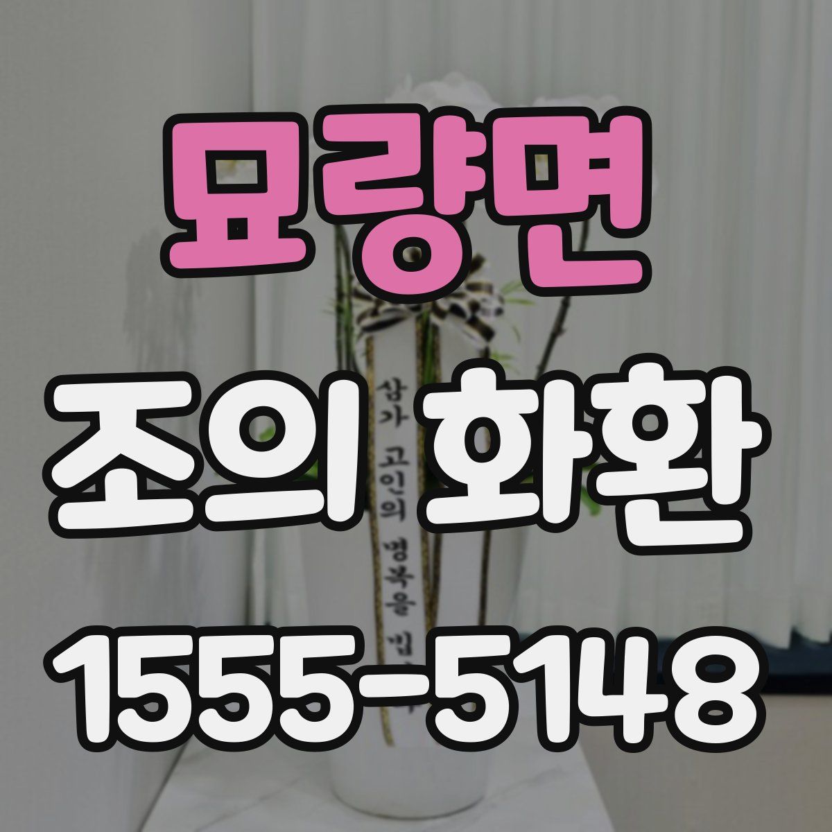 묘량면 조의 화환