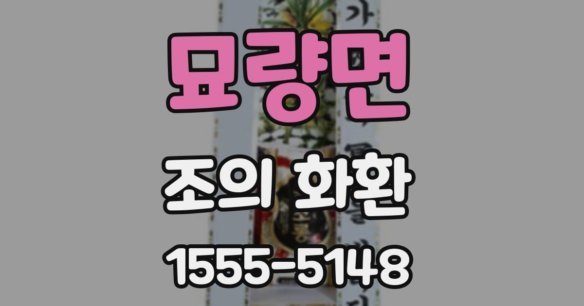 묘량면 조의 화환