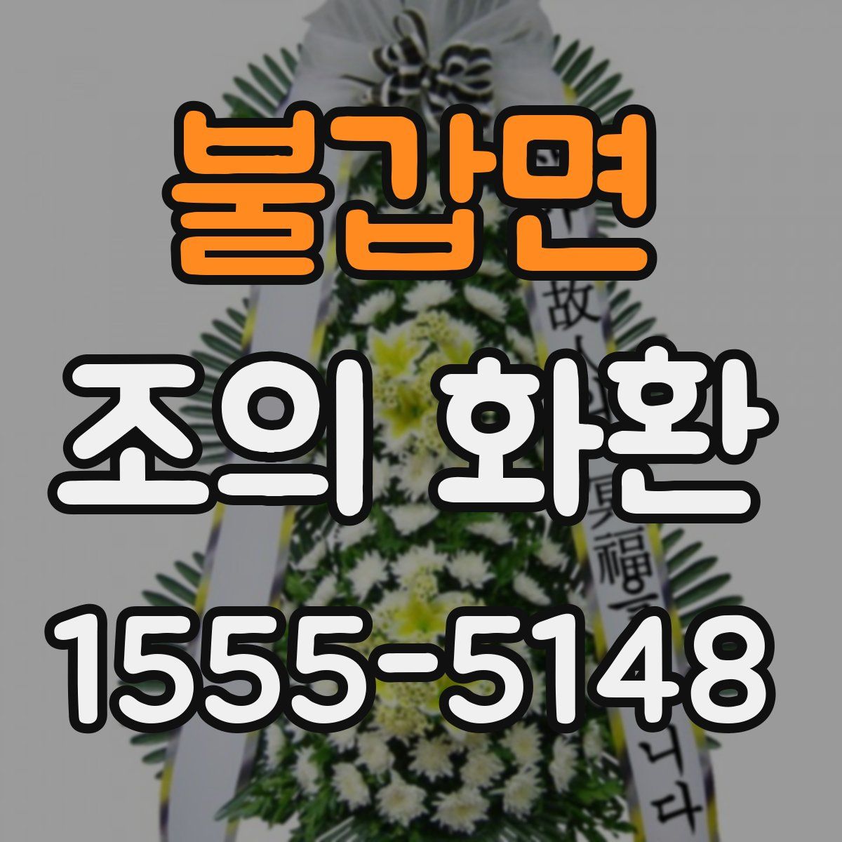 불갑면 조의 화환