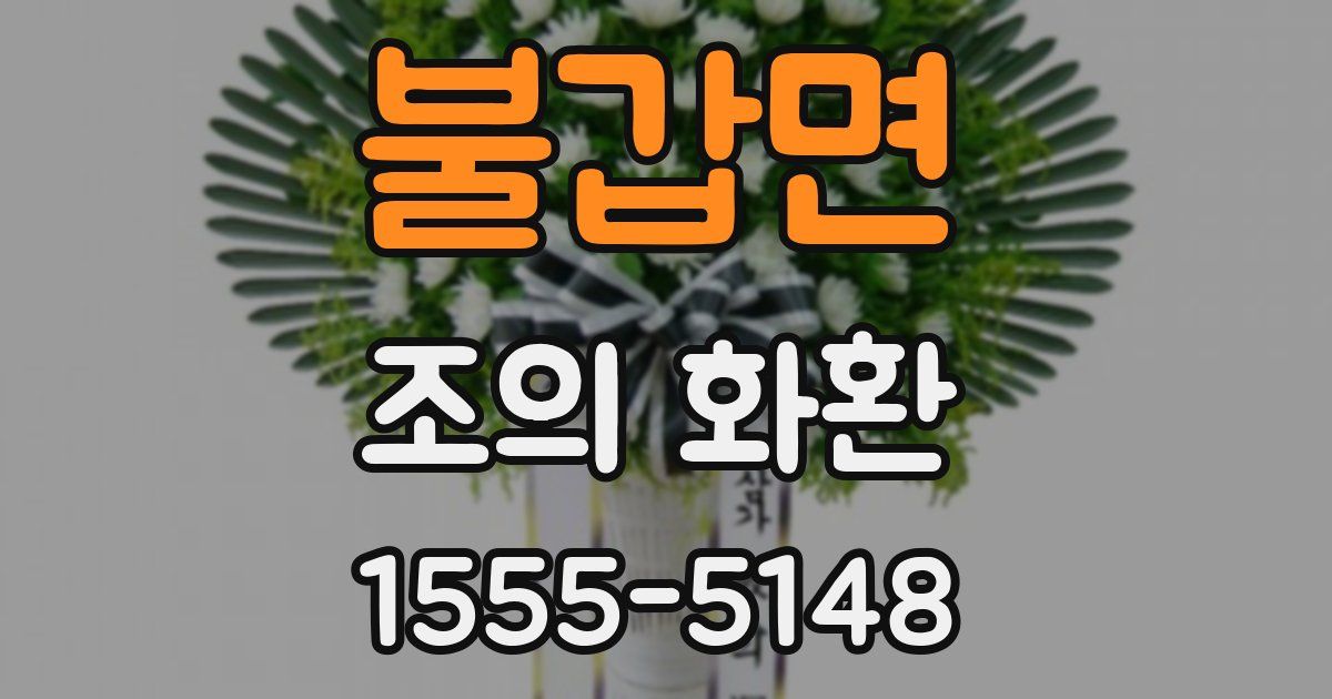 불갑면 조의 화환