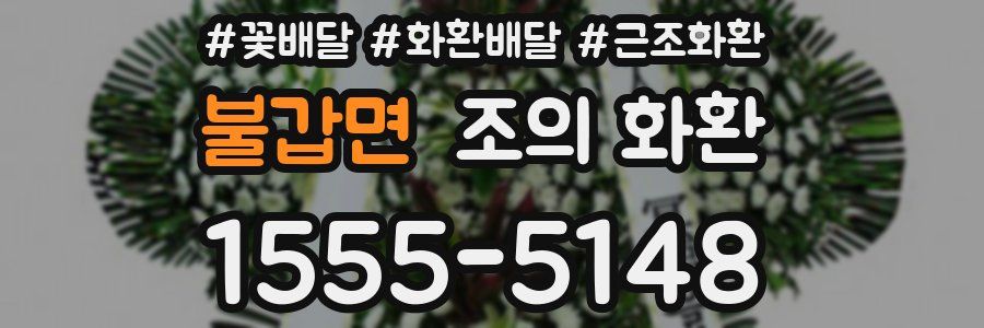 불갑면 조의 화환
