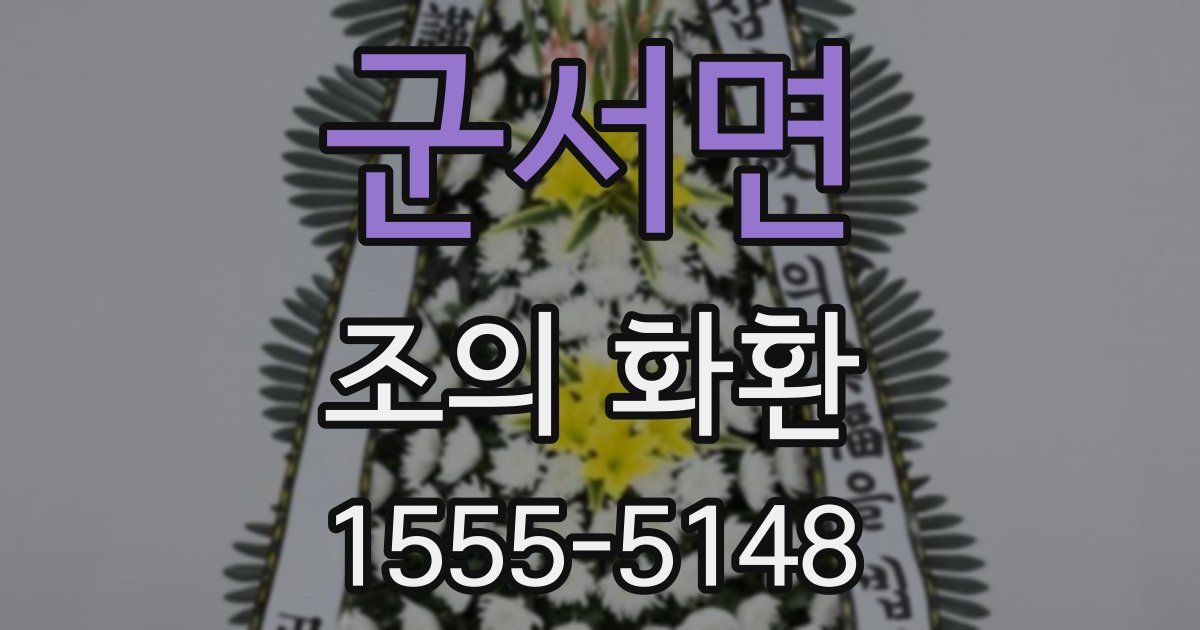 군서면 조의 화환