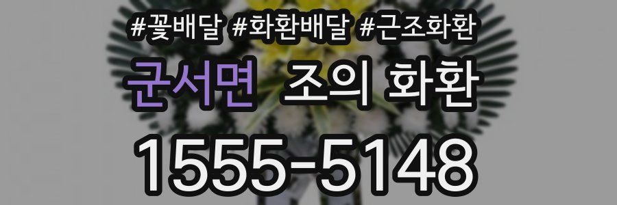 군서면 조의 화환