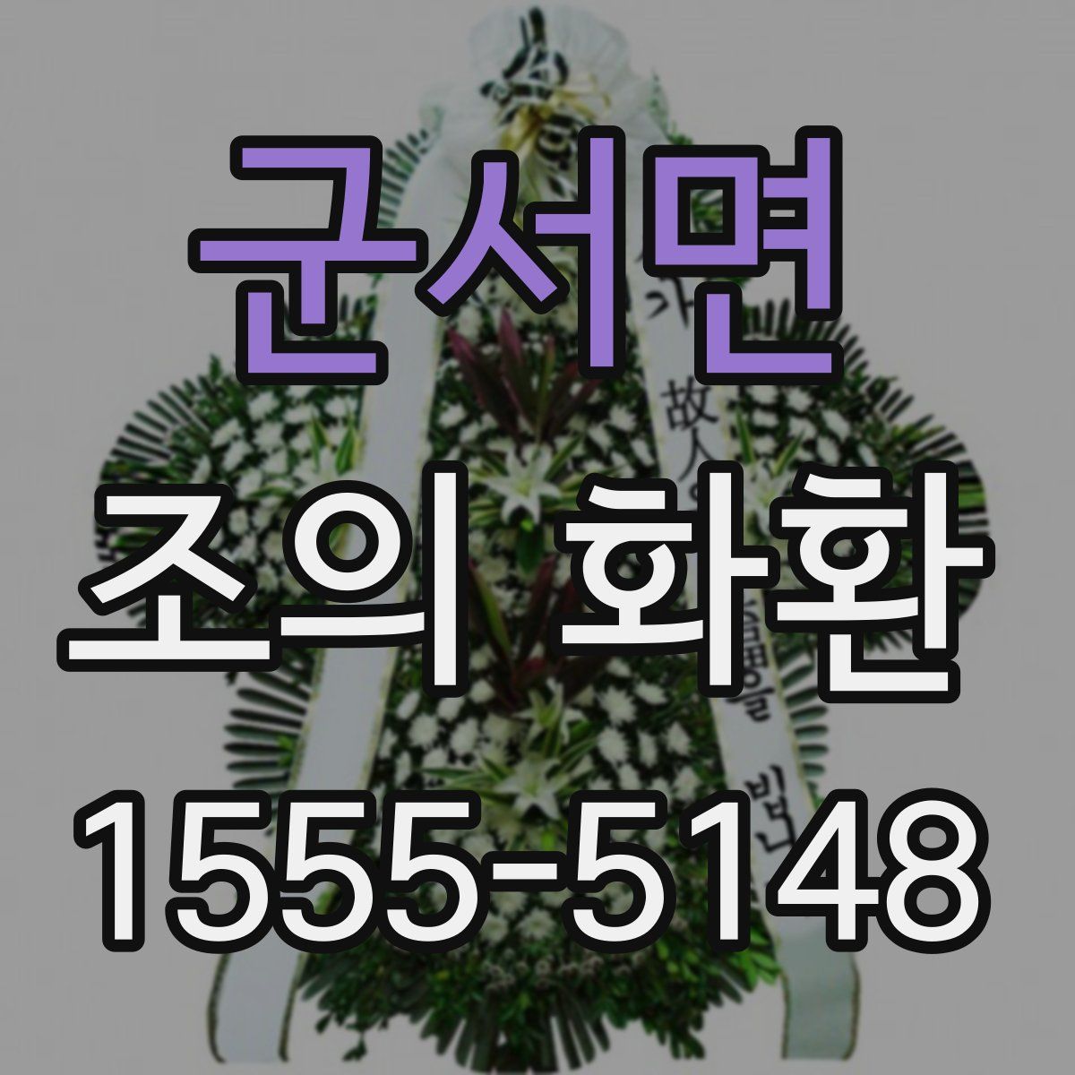군서면 조의 화환