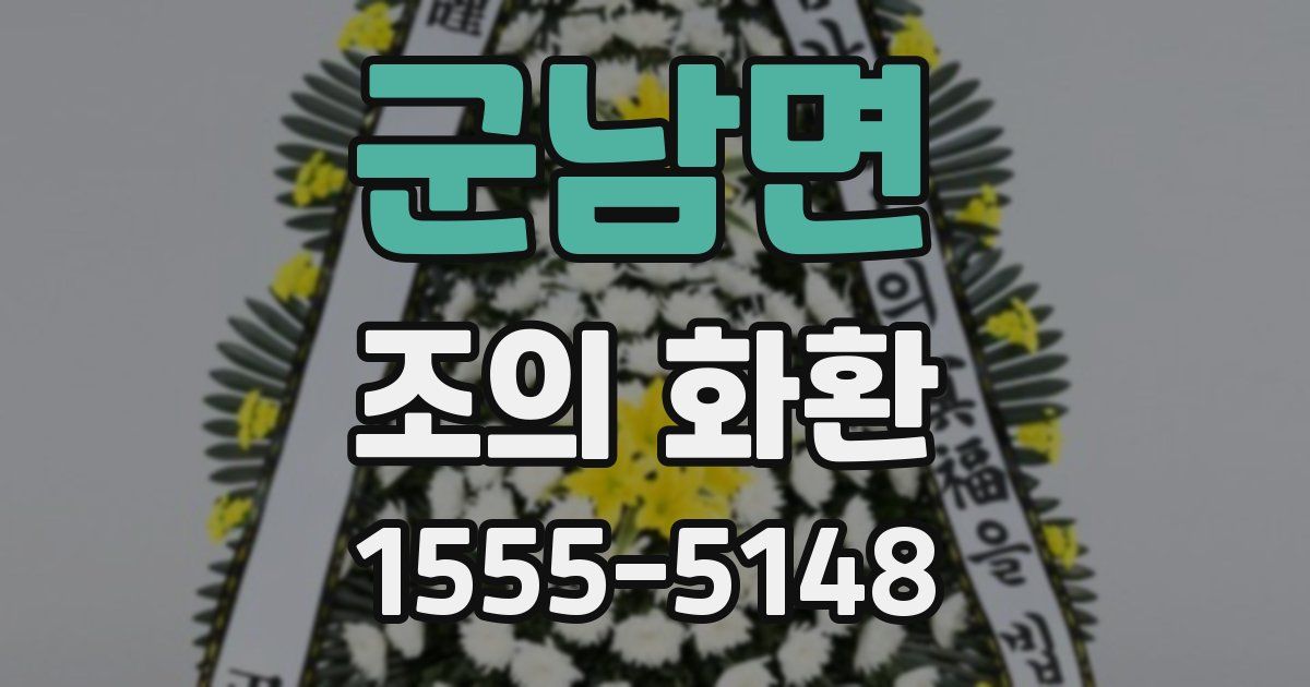 군남면 조의 화환