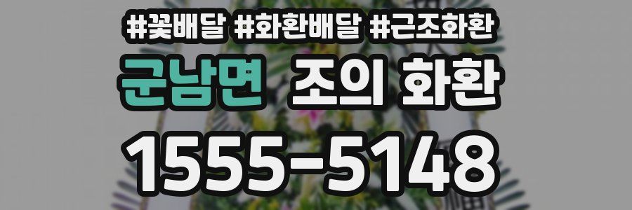 군남면 조의 화환