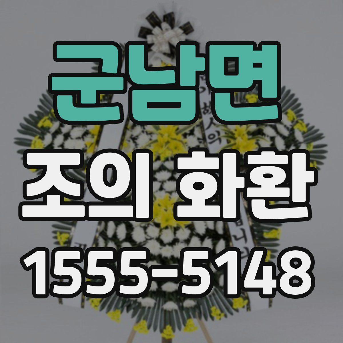 군남면 조의 화환
