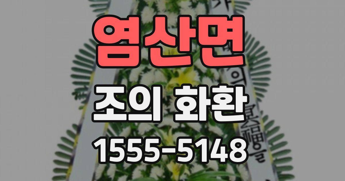염산면 조의 화환