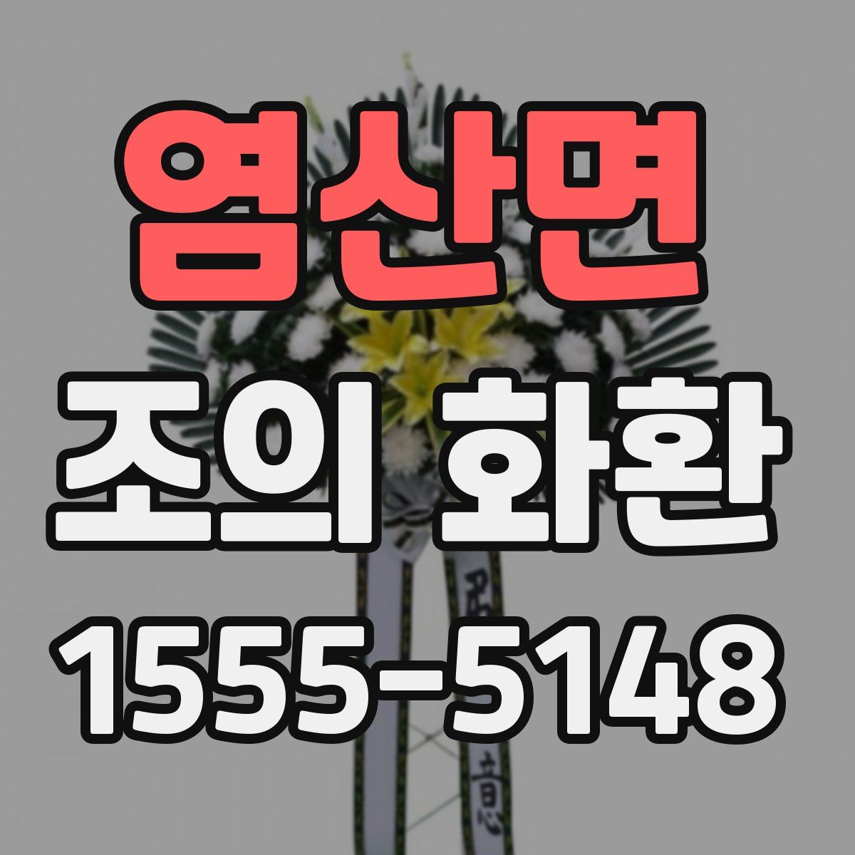 염산면 조의 화환