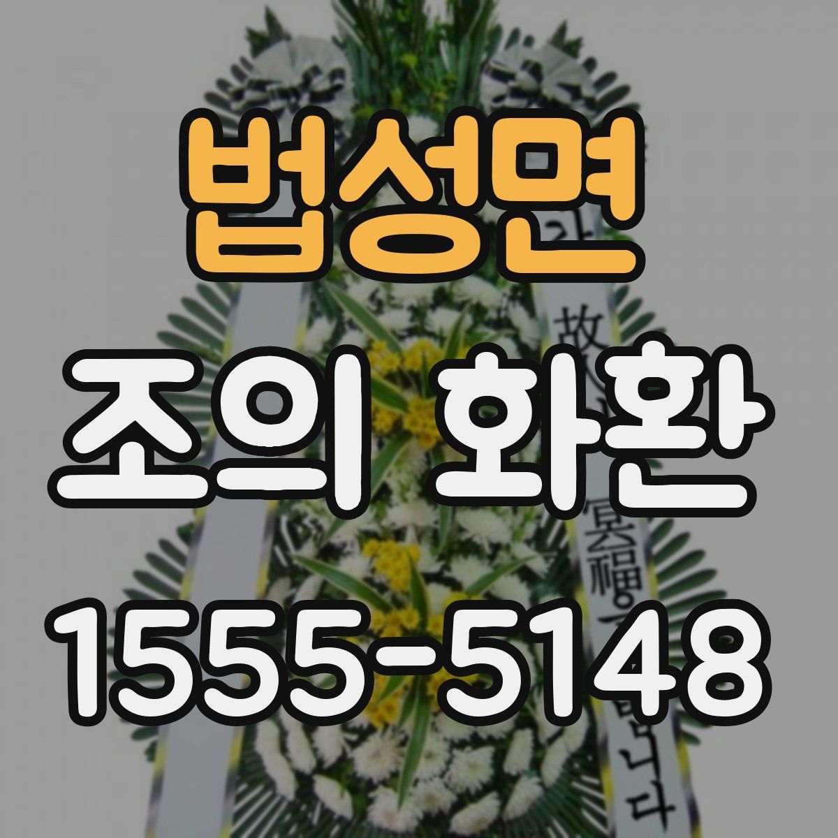 법성면 조의 화환