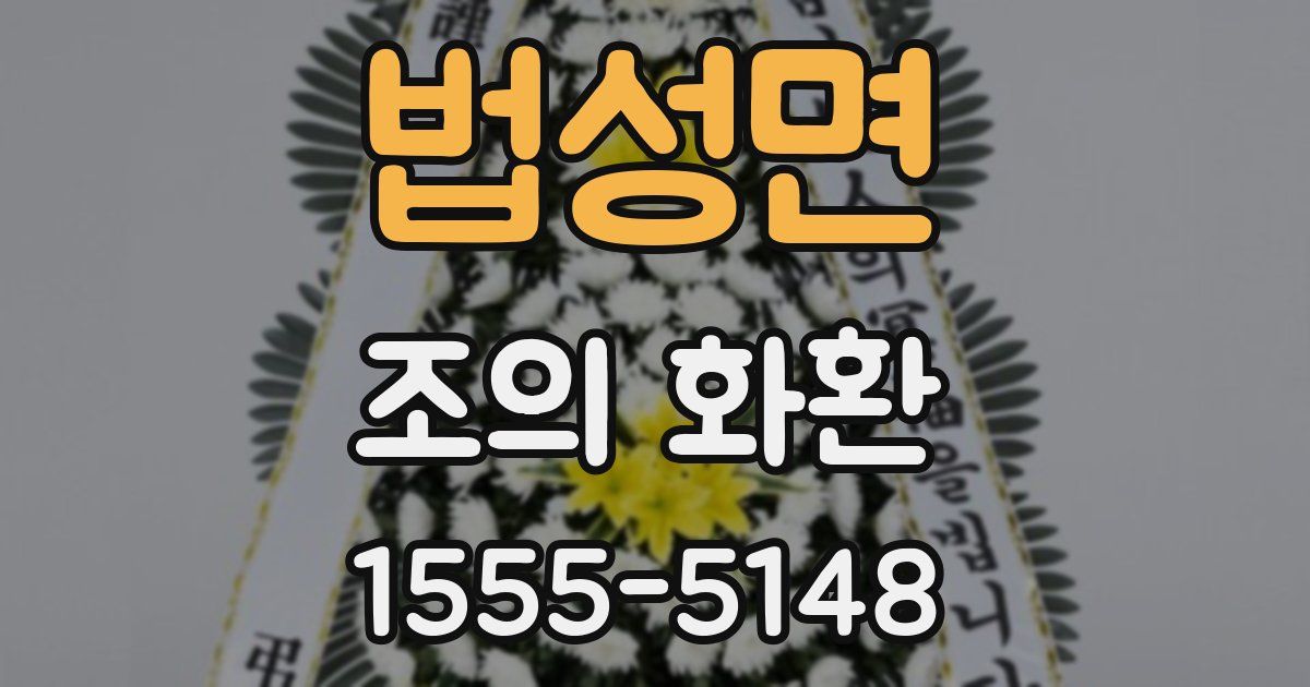 법성면 조의 화환