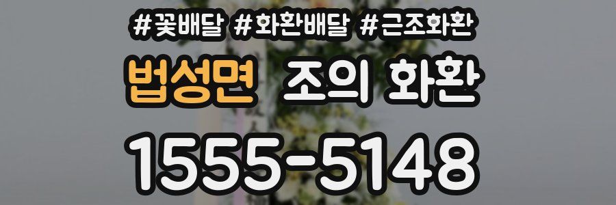 법성면 조의 화환