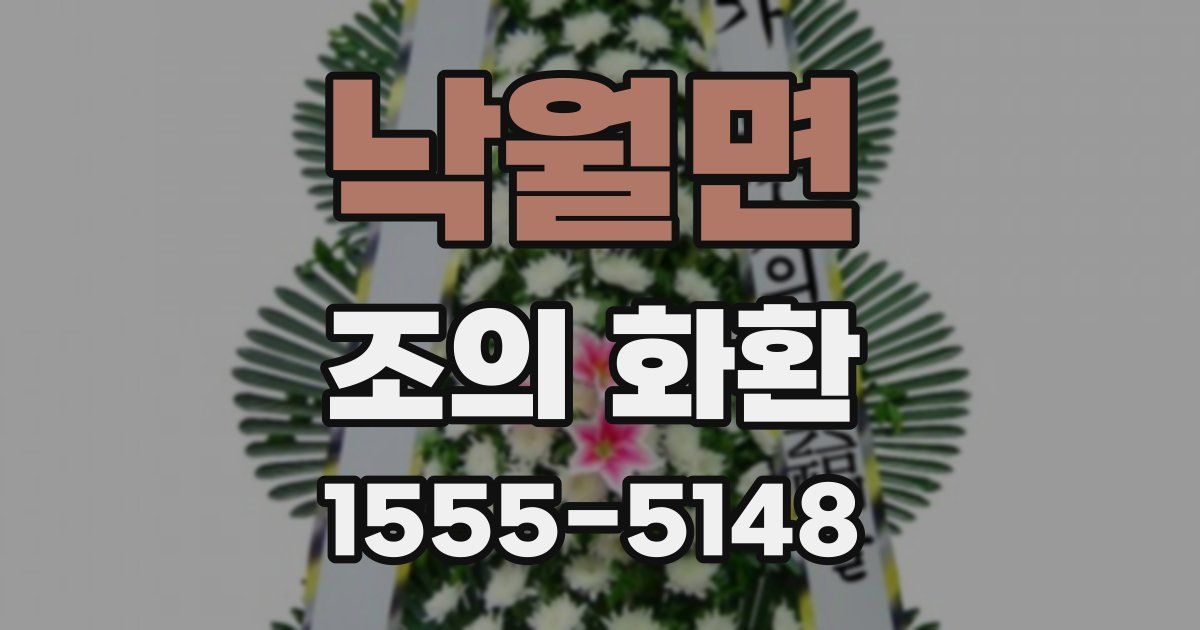 낙월면 조의 화환
