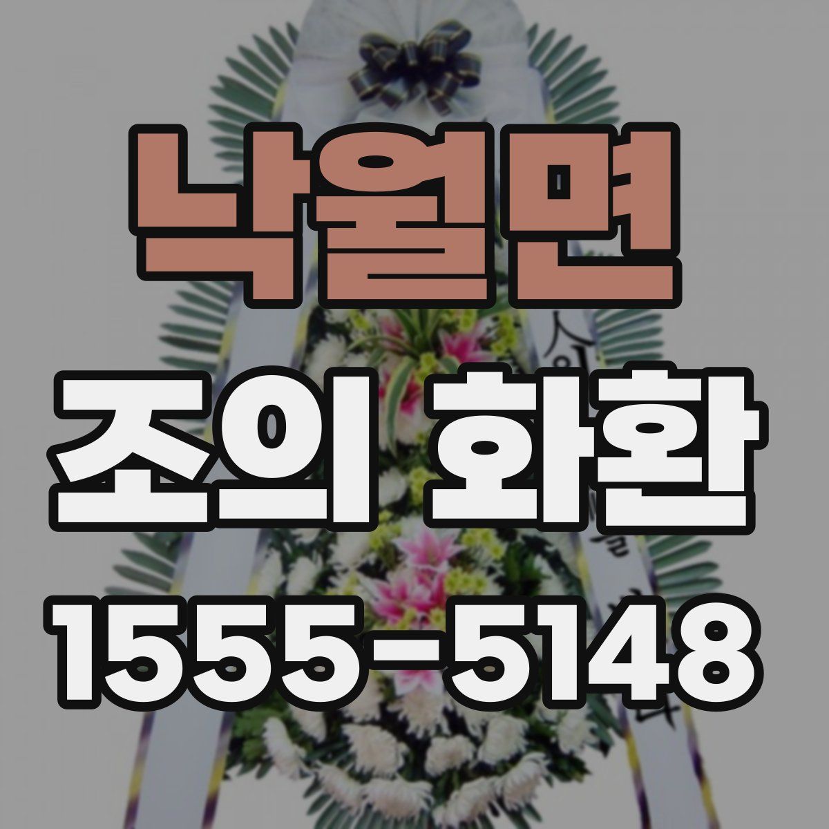 낙월면 조의 화환
