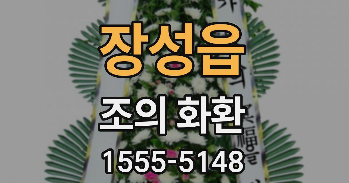 장성읍 조의 화환